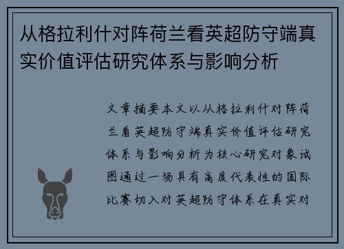 从格拉利什对阵荷兰看英超防守端真实价值评估研究体系与影响分析