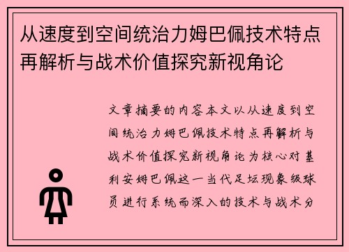 从速度到空间统治力姆巴佩技术特点再解析与战术价值探究新视角论