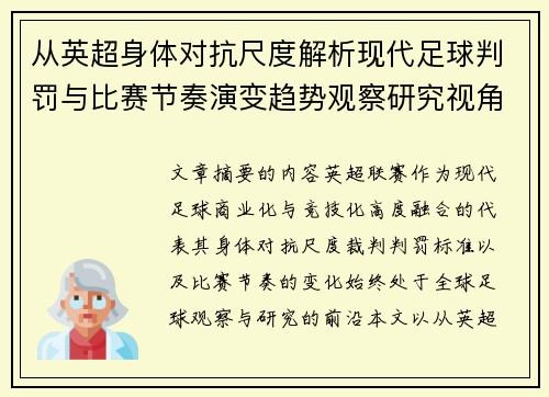 从英超身体对抗尺度解析现代足球判罚与比赛节奏演变趋势观察研究视角