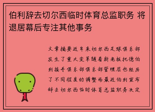 伯利辞去切尔西临时体育总监职务 将退居幕后专注其他事务