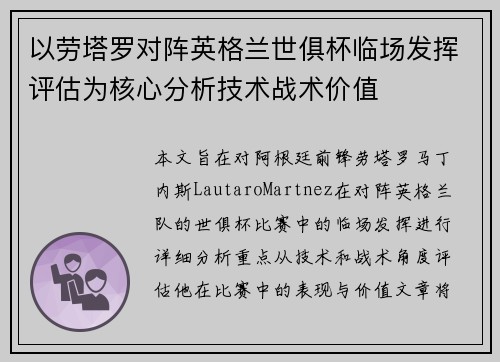 以劳塔罗对阵英格兰世俱杯临场发挥评估为核心分析技术战术价值