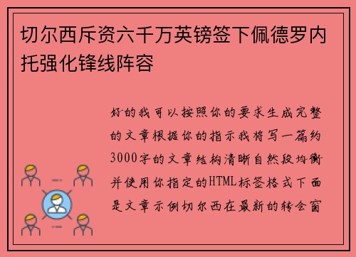 切尔西斥资六千万英镑签下佩德罗内托强化锋线阵容