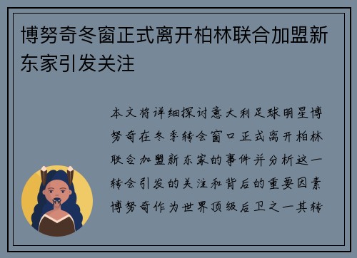 博努奇冬窗正式离开柏林联合加盟新东家引发关注