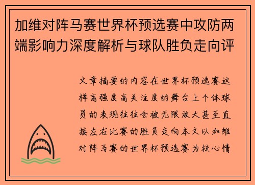 加维对阵马赛世界杯预选赛中攻防两端影响力深度解析与球队胜负走向评估 加维对阵马赛世界杯预选赛中攻防两端影响力深度解析与球队胜负走向评估