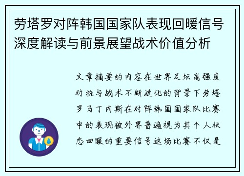 劳塔罗对阵韩国国家队表现回暖信号深度解读与前景展望战术价值分析 劳塔罗对阵韩国国家队表现回暖信号深度解读与前景展望战术价值分析