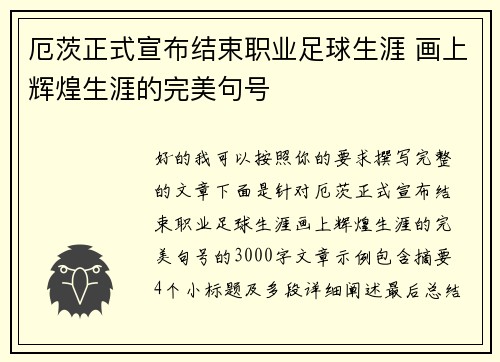 厄茨正式宣布结束职业足球生涯 画上辉煌生涯的完美句号 厄茨正式宣布结束职业足球生涯 画上辉煌生涯的完美句号
