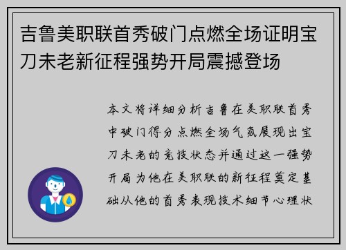 吉鲁美职联首秀破门点燃全场证明宝刀未老新征程强势开局震撼登场