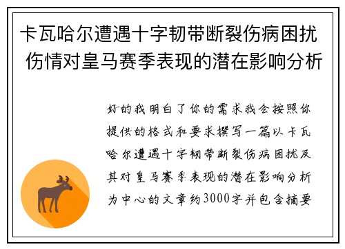 卡瓦哈尔遭遇十字韧带断裂伤病困扰 伤情对皇马赛季表现的潜在影响分析 卡瓦哈尔遭遇十字韧带断裂伤病困扰 伤情对皇马赛季表现的潜在影响分析
