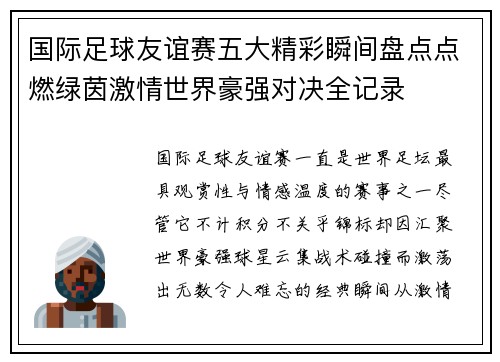 国际足球友谊赛五大精彩瞬间盘点点燃绿茵激情世界豪强对决全记录 国际足球友谊赛五大精彩瞬间盘点点燃绿茵激情世界豪强对决全记录