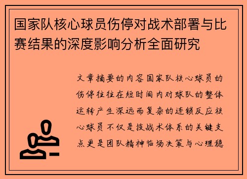 国家队核心球员伤停对战术部署与比赛结果的深度影响分析全面研究 国家队核心球员伤停对战术部署与比赛结果的深度影响分析全面研究