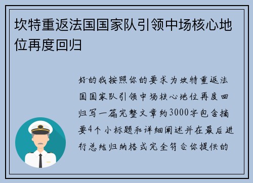 坎特重返法国国家队引领中场核心地位再度回归 坎特重返法国国家队引领中场核心地位再度回归