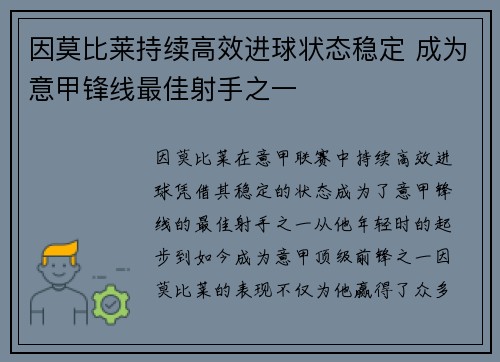 因莫比莱持续高效进球状态稳定 成为意甲锋线最佳射手之一 因莫比莱持续高效进球状态稳定 成为意甲锋线最佳射手之一