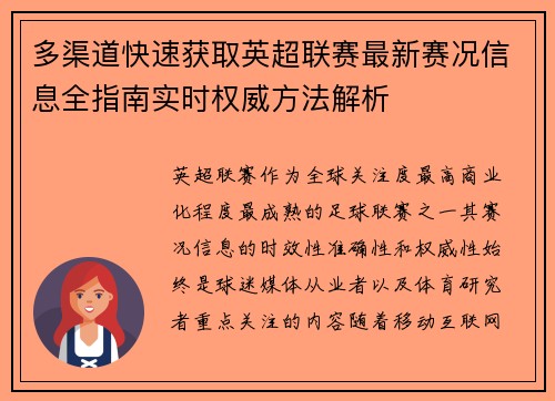 多渠道快速获取英超联赛最新赛况信息全指南实时权威方法解析 多渠道快速获取英超联赛最新赛况信息全指南实时权威方法解析