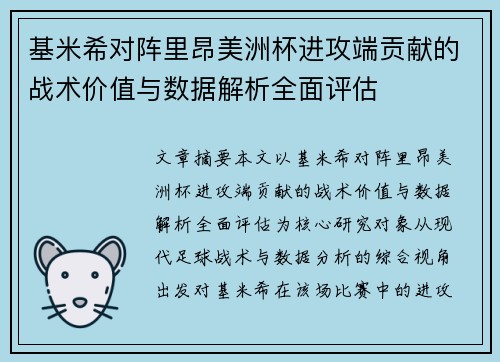 基米希对阵里昂美洲杯进攻端贡献的战术价值与数据解析全面评估 基米希对阵里昂美洲杯进攻端贡献的战术价值与数据解析全面评估