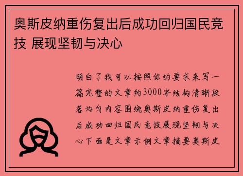 奥斯皮纳重伤复出后成功回归国民竞技 展现坚韧与决心 奥斯皮纳重伤复出后成功回归国民竞技 展现坚韧与决心