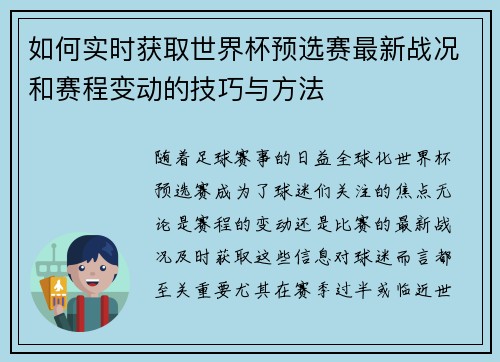 如何实时获取世界杯预选赛最新战况和赛程变动的技巧与方法