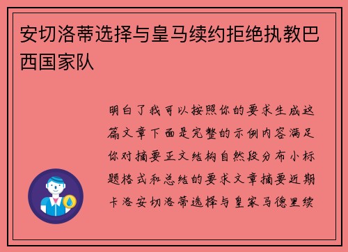 安切洛蒂选择与皇马续约拒绝执教巴西国家队 安切洛蒂选择与皇马续约拒绝执教巴西国家队