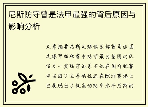 尼斯防守曾是法甲最强的背后原因与影响分析