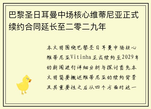 巴黎圣日耳曼中场核心维蒂尼亚正式续约合同延长至二零二九年