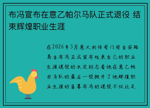 布冯宣布在意乙帕尔马队正式退役 结束辉煌职业生涯