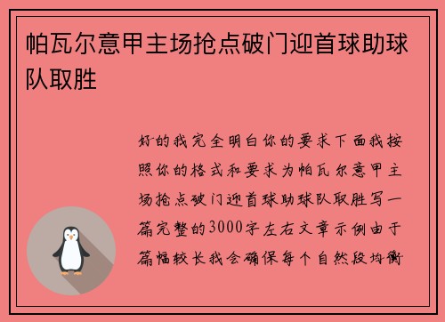 帕瓦尔意甲主场抢点破门迎首球助球队取胜
