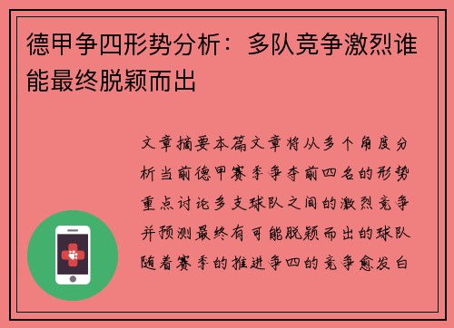 德甲争四形势分析：多队竞争激烈谁能最终脱颖而出