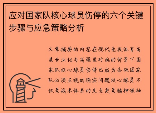 应对国家队核心球员伤停的六个关键步骤与应急策略分析