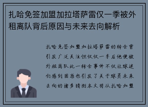 扎哈免签加盟加拉塔萨雷仅一季被外租离队背后原因与未来去向解析