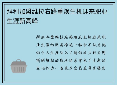 拜利加盟维拉右路重焕生机迎来职业生涯新高峰