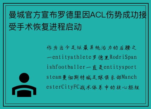 曼城官方宣布罗德里因ACL伤势成功接受手术恢复进程启动