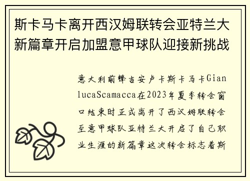 斯卡马卡离开西汉姆联转会亚特兰大新篇章开启加盟意甲球队迎接新挑战