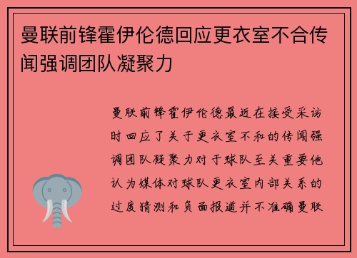 曼联前锋霍伊伦德回应更衣室不合传闻强调团队凝聚力