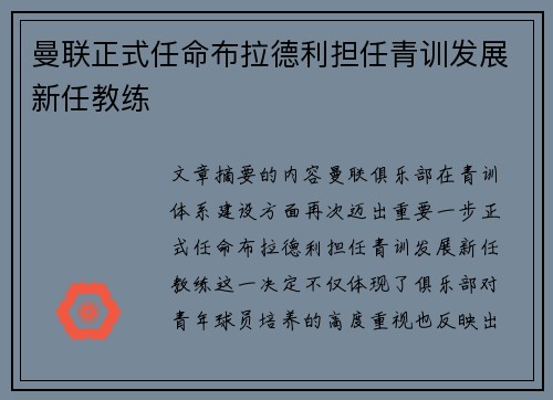 曼联正式任命布拉德利担任青训发展新任教练