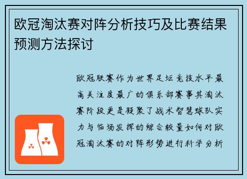 欧冠淘汰赛对阵分析技巧及比赛结果预测方法探讨