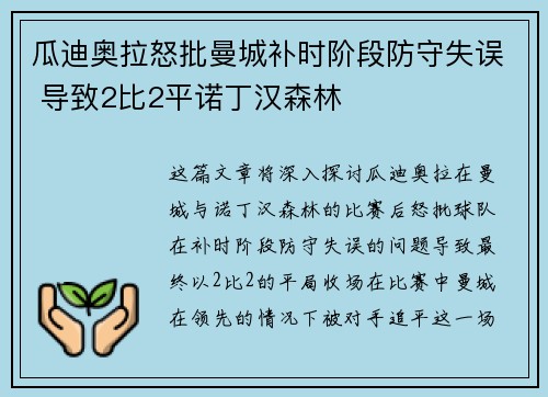 瓜迪奥拉怒批曼城补时阶段防守失误 导致2比2平诺丁汉森林