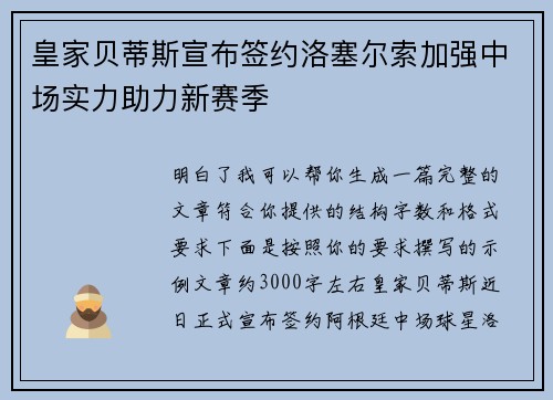 皇家贝蒂斯宣布签约洛塞尔索加强中场实力助力新赛季