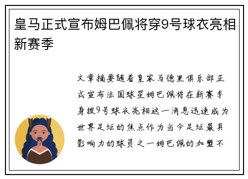 皇马正式宣布姆巴佩将穿9号球衣亮相新赛季