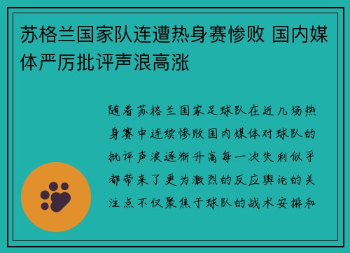 苏格兰国家队连遭热身赛惨败 国内媒体严厉批评声浪高涨